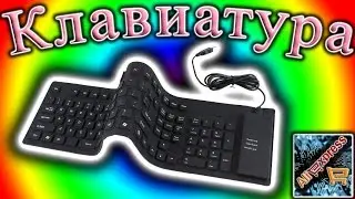 Силиконовая клавиатура с Aliexpress
