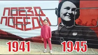 Поезд победы. История Великой Отечественной Войны. 1941-1945.