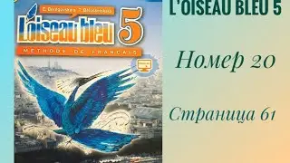 L’oiseau bleu 5, «Синяя птица 5»,учебник,2 часть,ГДЗ. Номер 20,страница 61