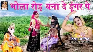 भोला रोड़ बना दे डूंगर पे  # रेखा जांगिड़ कोटा Mo. 7023700220 JBB STUDIO KOTA