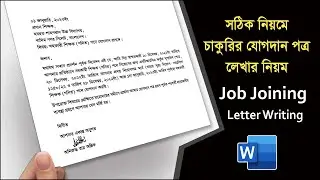 Write Job Joining Letter Format for School Teacher in Babgla || সঠিক নিয়মে যোগদান পত্র লেখার নিয়ম AR
