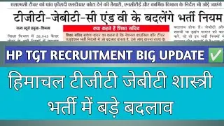 हिमाचल टीजीटी जेबीटी शास्त्री भर्ती में बड़े बदलाव #hptgtcommission2024 #hptgtjbtshashtri