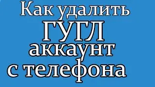 как удалить свой аккаунт гугл с телефона или поменять