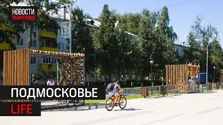Благоустройство в Лобне и скоростные лифты из Серпухова: Подмосковье LIFE