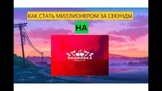 КАК СТАТЬ МИЛЛИОНЕРОМ НА ВИШНЁВКА РП ЗА СЧИТАННЫЕ СЕКУНДЫ!