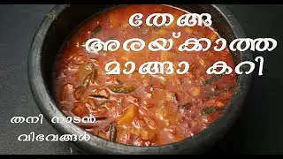 തേങ്ങ അരയ്ക്കാത്ത മാങ്ങാ കറി / pacha manga curry / Malayalam Pachakam