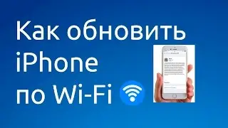 Как обновить  iPhone