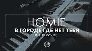 HOMIE   В городе где нет тебя премьера клипа, 2017