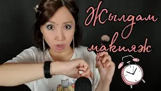 Қазақша ASMR/Өте жылдам макияж💄💋Очень быстрый макияж/АСМР на казахском/Ролевая игра