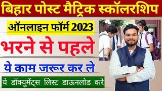 Bihar Post Matric Scholarship 2022-23 Documents List | Pms Online Scholarship Documents List