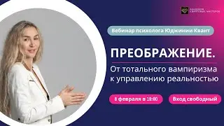 Юджиния Квант. Преображение. От тотального вампиризма к управлению реальностью