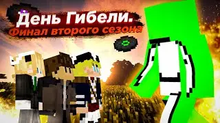 ДЕНЬ ГИБЕЛИ.