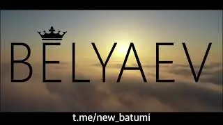 Как ворваться в Батуми по дешёвой цене — BELYAEV