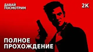 Полное Прохождение Max Payne 1 Английская Озвучка Full Fix Edition 2K Геймплей