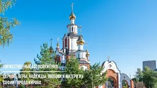 Торжественные богослужения в церкви Веры, Надежды, Любови и матери их Софии города Кирова