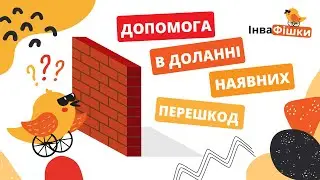Як не нашкодити допомагаючи людині на колясці? | ІнваФішки