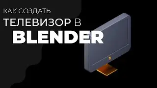 КАК СОЗДАТЬ ТЕЛЕВИЗОР В BLENDER|УРОКИ В BLENDER|