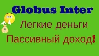 Globus Inter - легкие деньги, пассивный доход!