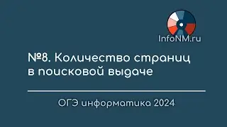 ОГЭ   Страниц в поисковой выдаче