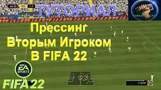 ПОДЗЫВАНИЕ ВТОРОГО ИГРОКА В ФИФА 22|НОВАЯ МЕХАНИКА