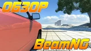 Обзор BeamNG