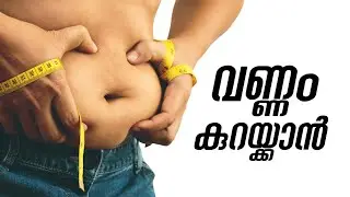 DO This  For Weight Loss ‼️ |  MALAYALAM