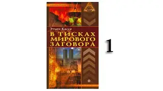 Этьен Кассе - В тисках мирового заговора - 1. Аудиокнига