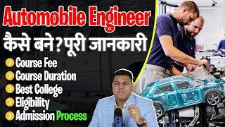 AutoMobile Enginner सम्पूर्ण जानकारी!