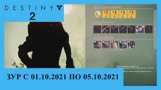 Destiny 2. Где Зур? Актуально с 01.10.2021 по 05.10.2021.