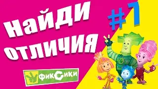 ЧЕЛЕНДЖ НАЙДИ ОтЛиЧиЯ #7. Фиксики (новая серия). Развивающее видео для детей.