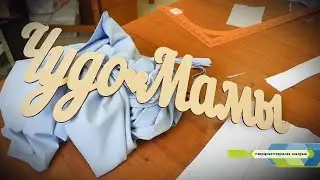 Социальное рукоделие, 