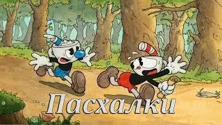 Cuphead - Секреты, пасхалки и отсылки