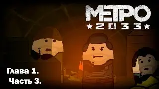 Метро 2033 ■ Глава 1. Часть 3. ■ (Анимация/animation)