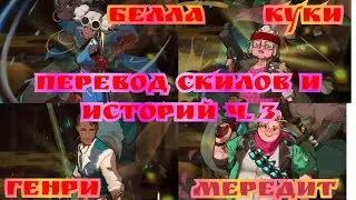 Перевод скилов и историй персонажей ч.3 Undead world hero survival