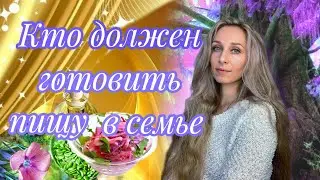 Кто должен готовить пищу в семье