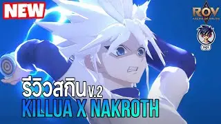 ROV : รีวิวสกินนาคอส-คิรัว เวอร์ชั่นใหม่ Nakroth X Killua ปรับมาเเบบนี้ค่อยดีใจหน่อย