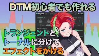 トランジェントとトーナル(音色)を分けてサウンド・デザイン| Eventide PhysionMKⅡ
