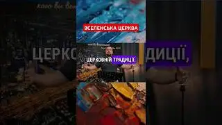 ВСЕЛЕНСЬКА ЦЕРКВА #вера #Бог #Христос #Евангелие #Церковь #христианство #духовность #церква #віра