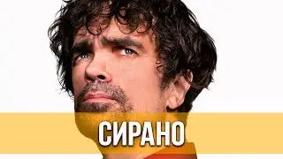 Сирано (2021) Мюзикл, драма | Русский трейлер фильма