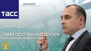 Цифровая трансформация Главгосстройнадзора: технологии для людей и бизнеса (ТАСС 29.12.2021)