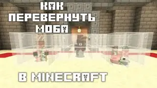 КАК перевернуть МОБА в Minecraft Bedrock и Java БЕЗ МОДОВ!