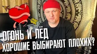 Огонь и лёд в отношениях. Как надо поступить? Вечерний разговор