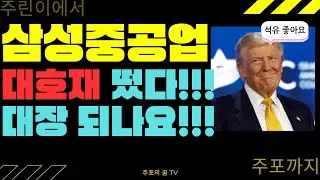 삼성중공업 대호재 떴다!!! 대장이 다시 되는가!!!