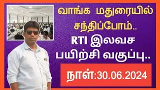 வாங்க மதுரையில் சந்திப்போம்||RTI இலவச பயிற்சி வகுப்பு||30.06.2024||Common Man||