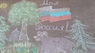 Конурс рисунков на асфальте