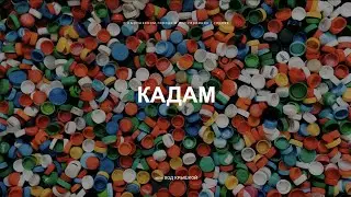 Кадам. О кыргызском городе и его героинях/героях