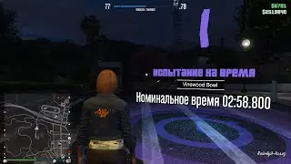 Испытание на время #19 