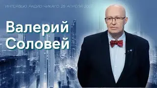 Валерий Соловей: Совершенно секретно о главном.
