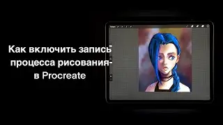 Как включить запись процесса рисования в Procreate