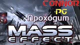 Проходим Mass Effect вместе с ConnoR PG #4